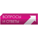 Вопросы и ответы